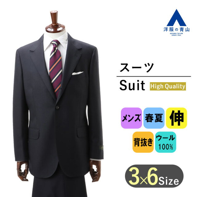 【洋服の青山】プレミアム ウール100% 背広 スーツ 細身体 メンズ 男性 紳士服 春夏 ネイビー 紺 無地 3ボタン段返り ツータック 背抜き ストレッチ 伸縮 センターベント DORMEUIL スリム スタンダードスーツ ビジネス おしゃれ かっこいい Savile Row