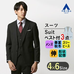 【洋服の青山】スリーピース スーツ メンズ スリム オールシーズン pt9 ブラック 黒 織柄 ストレッチ 形状記憶 細身体 スタイリッシュ メンズスーツ ベスト ジレ ビジネス 成人式 結婚式 卒入 七五三 かっこいい おしゃれ PT-9