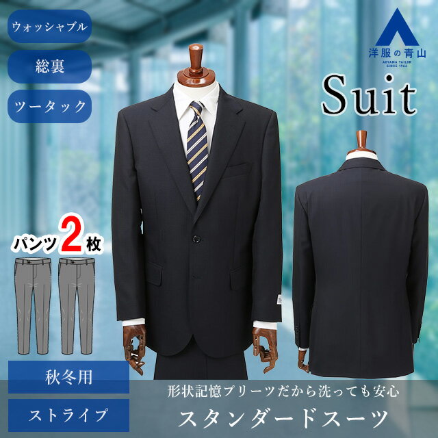 【洋服の青山】ツーパンツ スーツ メンズ スタンダード 標準体 ツータック 紳士服 2つボタン プリーツ加工 ネイビー 秋冬 ビジネス 形状記憶 抗ウイルス 抗菌 消臭 防汚 静電気プロテクト 入卒式 入社式 パパ かっこいい おしゃれ REGAL
