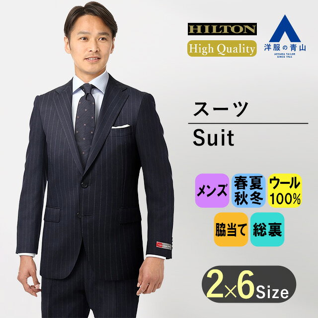 【洋服の青山】スーツ プレミアム ウール100％ メンズ シングル オールシーズン ネイビー 紺 日本製 御幸毛織 スタイリッシュ 細身体 2ボタン 総裏 長袖 脇当て 本切羽 オフィス ノータック ビジネス 男性 紳士服 ウエスト調整可 最高級 ストライプ おしゃれ 春夏秋冬