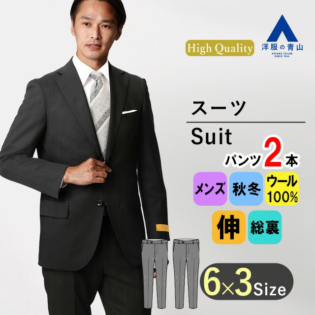 【洋服の青山】ツーパンツ プレミアム ウール100% スーツ メンズ スリム 秋冬用 ブラック系 黒 パンツ2本 Super110's ストレッチ スタイリッシュ 細見体 2ボタン 総裏 ノータック メンズスーツ ビジネススーツ 50代 かっこいい おしゃれ HILTON