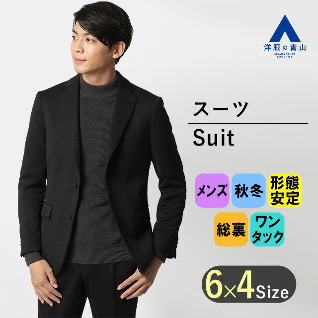 【洋服の青山】スーツ メンズ スリム 秋冬用 ブラック 黒 ウォッシャブル 洗える ストレッチ TioTio PREMIUM(抗ウイルス 抗菌 消臭 静電気プロ...