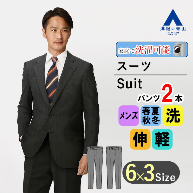 【洋服の青山】メンズ スーツ 春夏 グレー系 スタンダードスーツ【ツーパンツ】【ウォッシャブル】男性 紳士服 シングル ビジネス ストレッチ 形状記憶 軽量 長...