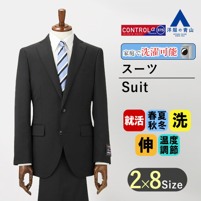 【洋服の青山】紳士服 リクルートスーツ 就活スーツ メンズ スリム オールシーズン ブラック 黒無地 【CONTROLα】調温調湿 透湿速乾 ウォッシャブル 洗える ストレッチ メンズスーツ ビジネススーツ 紳士服 シンプル かっこいい おしゃれ Mr.JUNKO II世