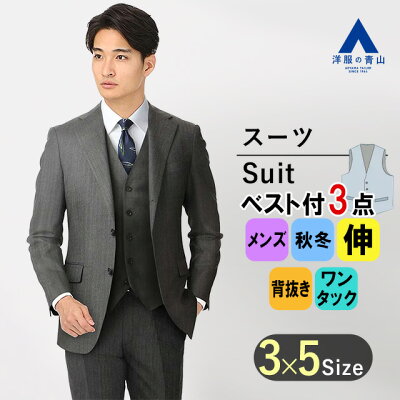 【洋服の青山】スリーピース ベスト付き スーツ メンズ スリム 秋冬用 グレー ストレッチ 形状記憶プリーツ スタイリッシュ 細身体 3ボタン段返り 背抜き ワンタック ビジネス メンズスーツ 紳士服 おしゃれ かっこいい PERSON'S FOR MEN PURPLE LABEL