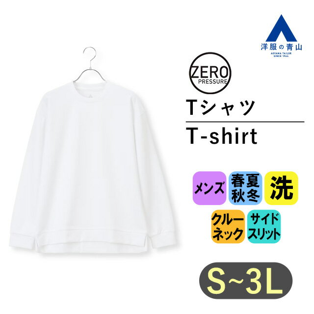 【洋服の青山】ゼロプレッシャー ロングTシャツ 長袖 オール