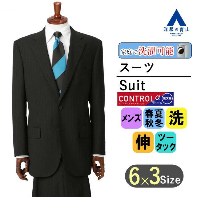 【洋服の青山】スーツ メンズ オールシーズン ブラック系 スタンダード CONTROLα 男性 紳士服 ビジネス ストレッチ ウォッシャブル 調温調湿 透湿速乾...