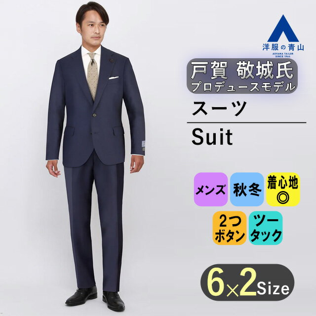 【洋服の青山】 秋冬用ネイビー系プレミアムスタイリッシュスーツ【戸賀敬城氏プロデュースモデル】【GUABELLO】HILTON ビジネススーツ 2つボタン シングルスーツ 上下セット 就職 転職 成人式 結婚式 入学式 卒園卒業 七五三 お宮参り 記念写真 お受験 面接 秋冬