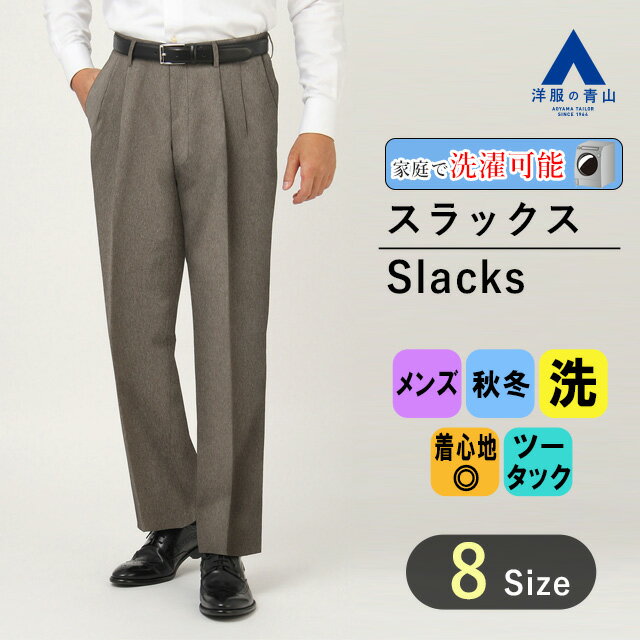 【洋服の青山】メンズ スラックス 秋冬用 ブラウン系 スタン