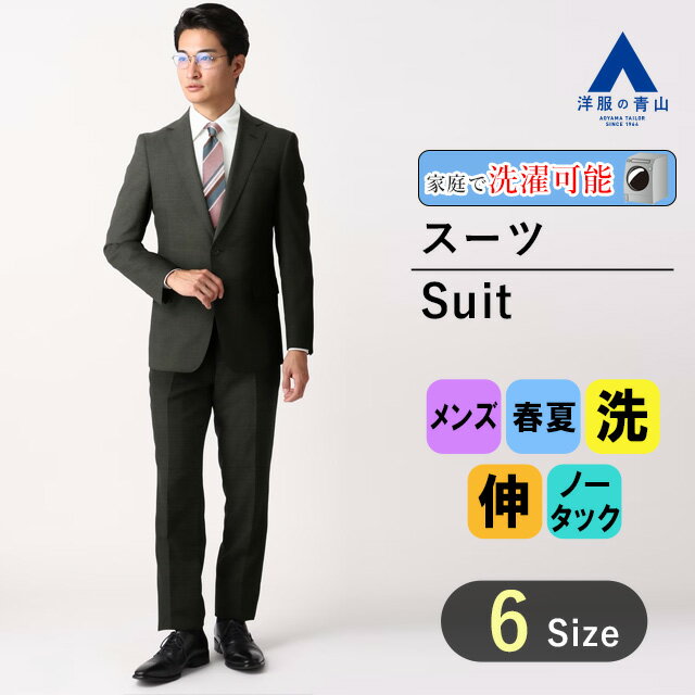 【洋服の青山】メンズ スーツ 春夏用 ブラウン系 スタイリッシュスーツ【ウォッシャブル】【Plastics Smart】紳士服 メンズスーツ 男性..