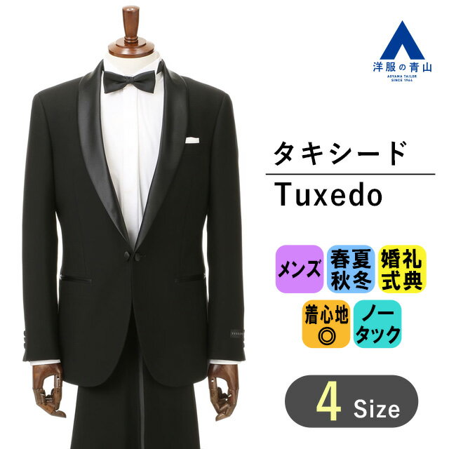 【洋服の青山】 オールシーズン ブラック系 タキシードスーツ 礼装 喪服 結婚式 フォーマル メンズ 細身体 標準体 婚礼 式典 パーティー ノータック かっこいい おしゃれ 無地 052