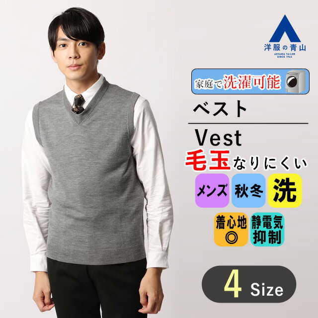 【洋服の青山】秋冬用 グレー系 Vネックニットベスト【毛玉C