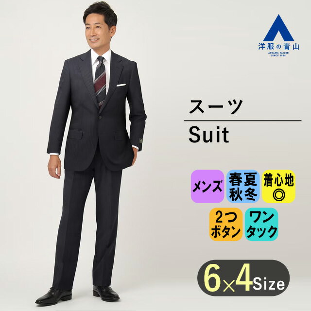 【洋服の青山】【楽天ランキング1位入賞】背広 オールシーズン ネイビー系 プレミアムスタンダードスーツ【DORMEUIL】 Savile Row メンズ ビジネス ハイグレード 高級 細身体 スリム 標準体 長袖 ワンタック おしゃれ かっこいい ストライプ