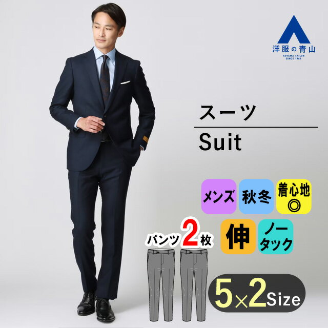 【洋服の青山】秋冬 ネイビー系 プレミアムスタイリッシュスーツ【ツーパンツ】【Super110's】 HILTON メンズ ビジネス ストレッチ 最高級 ハイグレード 細身体 スリム 標準体 長袖 ノータック おしゃれ かっこいい ストライプ