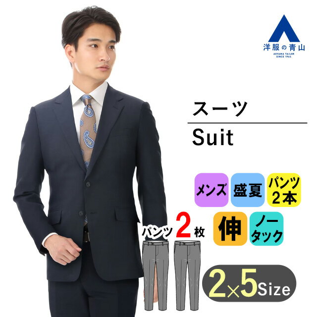 【洋服の青山】ツーパンツスーツ メンズ スリム 春夏用 ネイビー 紺 軽量 軽い 撥水加工 ストレッチ 形状記憶 2つボタン ノータック ビジネス オフィス 卒業式 入学式 春夏 夏 メンズスーツ 2パンツ ツーパンツ スペアパンツ パンツ2本 背広 紳士服 男性 おしゃれ かっこいい