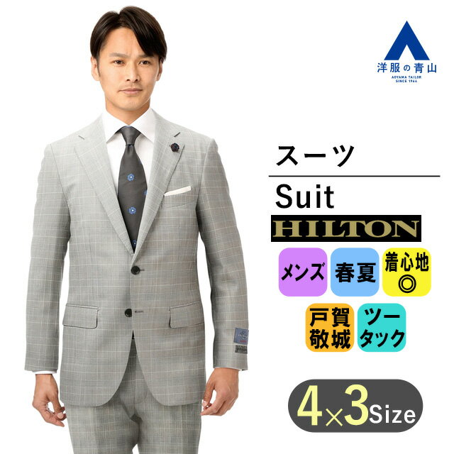 【洋服の青山】メンズ スーツ 春夏用 グレー系 2ボタン 背抜き グレンチェック ツータック プレミアムスタイリッシュスーツ 男性 紳士服 メンズスーツ ビジネススーツ おしゃれ 上品 かっこいい【GUABELLO】【戸賀敬城氏プロデュースモデル】HILTON 013