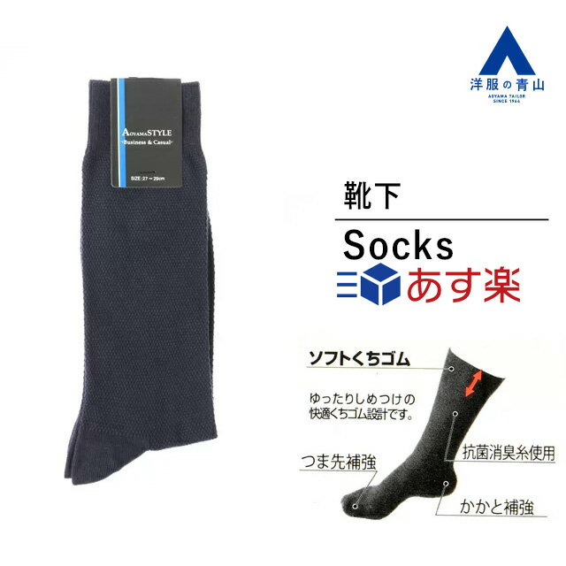 楽天洋服の青山PLUS【洋服の青山】《あす楽》靴下 27～29cm メンズ ネイビー 紺 織柄 シンプル 抗菌 消臭 かかと補強 つま先補強 破れにくい ソックス 大きいサイズ ビジネス オフィス 就活 フレッシャーズ スーツスタイル カジュアル AOYAMA STYLE