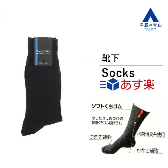 【洋服の青山】《あす楽》靴下 25～27cm メンズ ブラック 黒 織柄 シンプル 抗菌 消臭 かかと補強 つま先補強 破れにくい ソックス 靴した くつした ビジネス オフィス 就活 フレッシャーズ スーツスタイル カジュアル AOYAMA STYLE