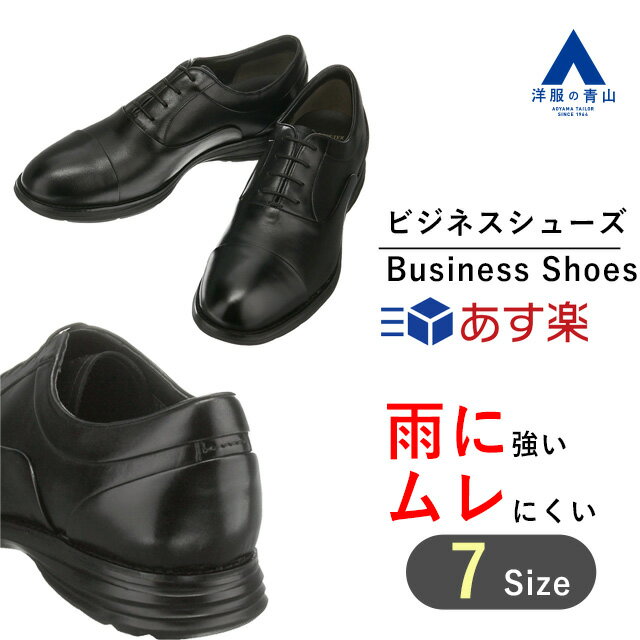 【洋服の青山】ビジネスシューズ メンズ ブラック 黒 スムース革 ストレートチップ 内羽根式 軽い 防水 防水透湿 抗ウィルス 制菌 抗カビ 防臭 消臭 シンプル ビジネス 就活 革靴 仕事靴 紳士靴 おしゃれ かっこいい i07k02のサムネイル