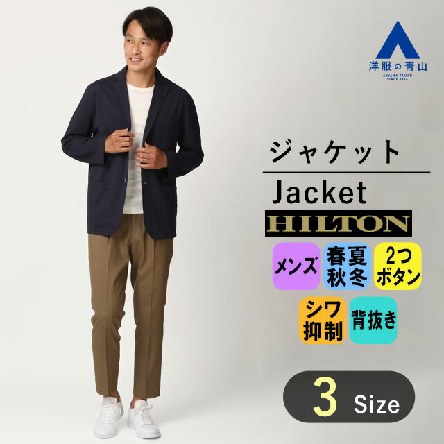 【洋服の青山】オールシーズン ネイビー系 天竺2ボタンジャケット《無地》HILTON メンズ ビジネス カジュアル おしゃれ かっこいい テレワーク リモート会議 ビジカジ 七五三 お宮参り 記念写真 春 夏 秋 冬