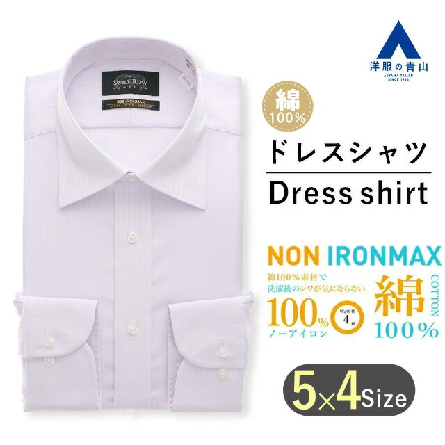 洋服の青山 ビジネスシャツ メンズ 【洋服の青山】NON IRONMAX｜ワイシャツ メンズ 長袖 スタンダード パープル 春夏 秋冬 ワイドカラー ノーアイロン 形態安定 ストレッチ 防汚 制菌 綿100％ ビジネス Yシャツ カッターシャツ ドレスシャツ かっこいい おしゃれ Savile Row