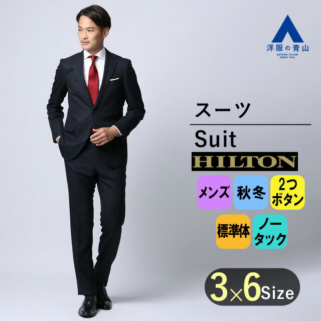 【洋服の青山】秋冬 ネイビー系 プレミアムスタイリッシュスーツ【ZQメリノウール】 HILTON メンズ ビジネス おしゃれ かっこいい ノータック 細身体 標...