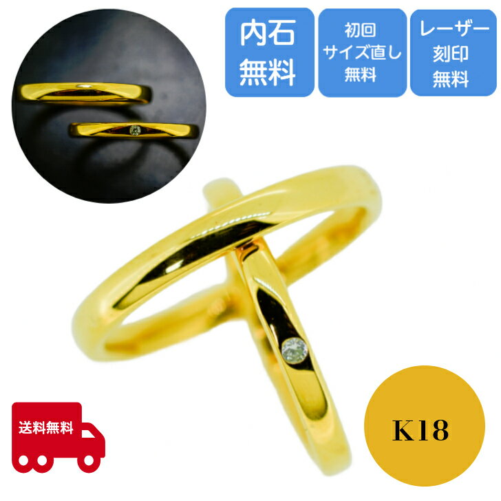 【2個セット】結婚指輪 ペアリング K18 カップル ペア ダイアモンド 0.01カラット ケース 箱付き 送料無料 内石 レーザー刻印 サイズ直し 無料 ギフト プレゼント