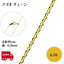 K18 アズキ チェーン ネックレス 45cm 幅 0.6mm 線径0.25mm 1.3g スライド アジャスタ 鎖 単品 18金 イエローゴールド 0.6 チ...