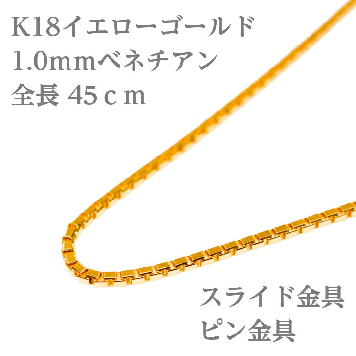 K18 ベネチアン チェーン ネックレス 45cm 1.0mm 3.3g スライド アジャスタ フィニッシュピン スライドピン 鎖 単品 18金 YG 1.0 チェーンのみ フリーチェーン ギフト プレゼント 細め 送料無料 箱付き らく輪
