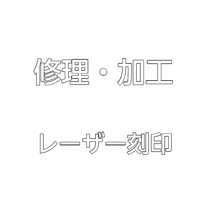 レーザー刻印