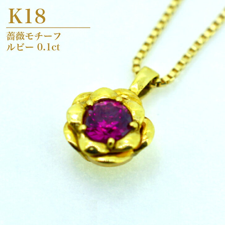 K18ルビーバラ一粒ペンダントネッ...