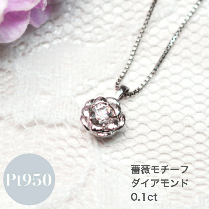 一粒 ダイヤ バラ ペンダント ネックレス レディース シンプル 0.1 カラット 一粒ダイア プラチナ ベネチアンチェーン フリーチェーン 45cm スライド アジャスタ金具 ケース 箱付き ダイアモンド ダイヤ ファッションジュエリー