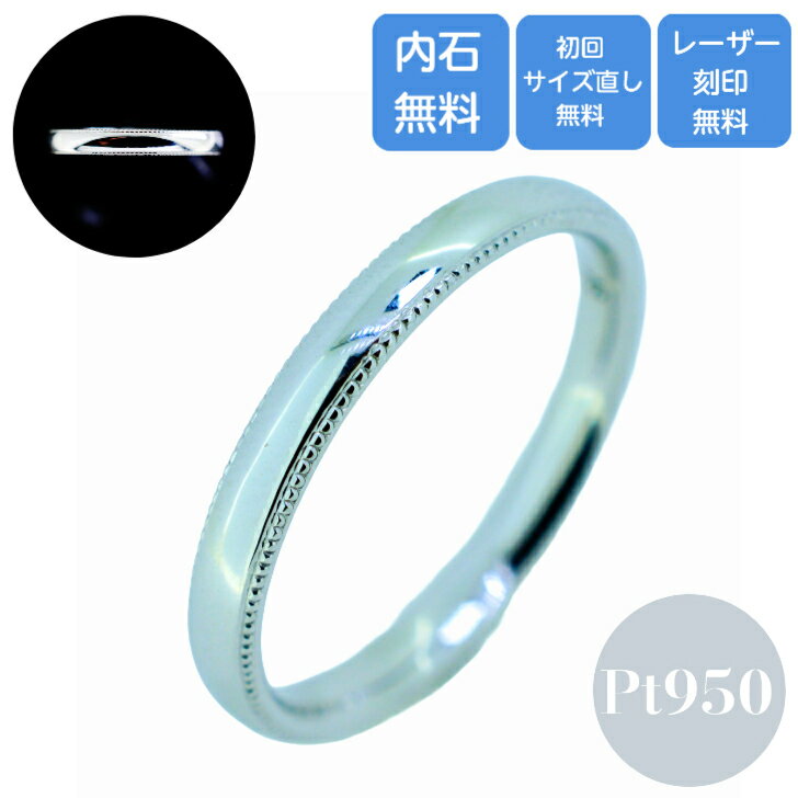 【12月より値上げ】 結婚指輪 ペアリング マリッジリング ミル Pt プラチナ メンズ 単品 ケース 箱付き 送料無料 内石 レーザー刻印 サイズ直し 無料 ...