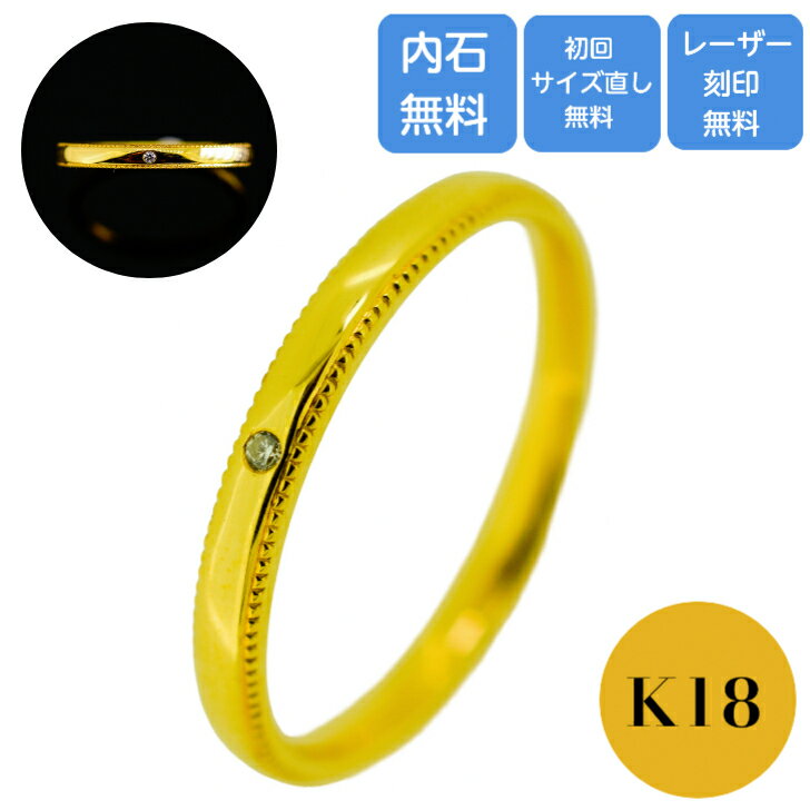 【2mm幅】 K18 結婚指輪 ペアリング マリッジリング ゴールド ミルグレイン カップル レディース 女性 単品 0.01カラット ケース 箱付き 送料無料 内石 レーザー刻印 サイズ直し 無料 ギフト プレゼント ダイヤモンド 一粒 ダイヤ シンプル リング 内甲丸 ミル