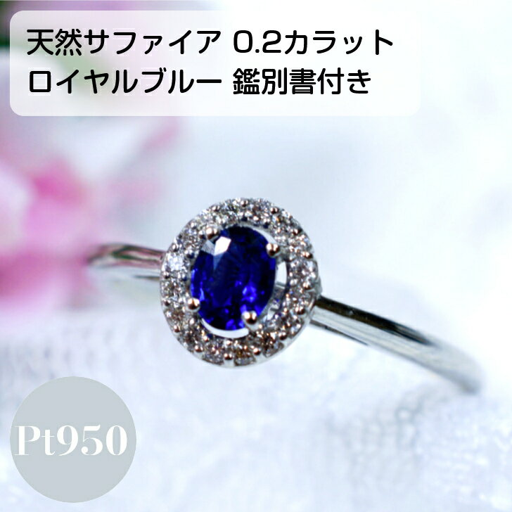 Diamond - 【鑑別書付】 天然サファイア ロイヤルブルー サファイア ダイヤモンド プラチナ レディース リング 指輪 ファッション シンプル 0.2ct 0.07ct プレゼント ギフト ケース 箱付き 送料無料 サイズ直し無料 セットジュエリー 重ね付け