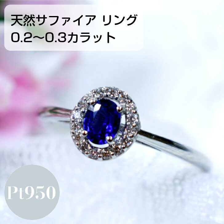 Rakuten - サファイア ダイヤモンド プラチナ レディース リング 指輪 ファッション シンプル 取り巻き 0.2ct 0.3ct 0.07ct プレゼント ギフト ケース 箱付き 送料無料 サイズ直し無料 セットジュエリー 重ね付け ジュエリー
