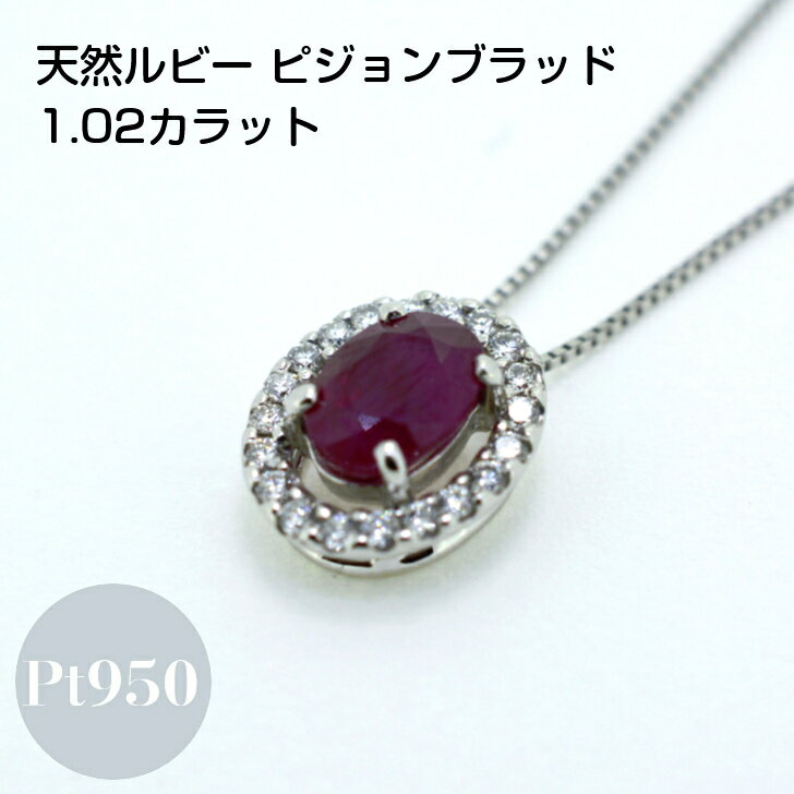 Rakuten - 【鑑別書付】 天然ルビー ピジョンブラッド ルビー プラチナ レディース ペンダント ネックレス 1.02ct 0.15ct ベネチアンチェーン フリーチェーン 45cm スライド アジャスター付き プレゼント ギフト 箱付き 送料無料 セットジュエリー ジュエリー