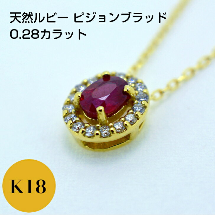 Rhinestone - 【鑑別書付】 天然ルビー ピジョンブラッド 0.2カラット ルビー K18 イエローゴールド レディース ペンダント ネックレス 0.2ct 0.08ct アズキチェーン フリーチェーン 45cm スライド アジャスター付き プレゼント ギフト 箱付き 送料無料 セットジュエリー ジュエリー