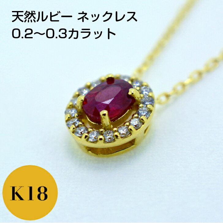 Rakuten - K18 ルビー レディース イエローゴールド ペンダント ネックレス 0.2ct 0.3ct ダイヤ 0.07ct 取り巻き アズキチェーン フリーチェーン 45cm スライド アジャスター付き プレゼント ギフト 箱付き 送料無料 セットジュエリー 0.2カラット 0.3カラット