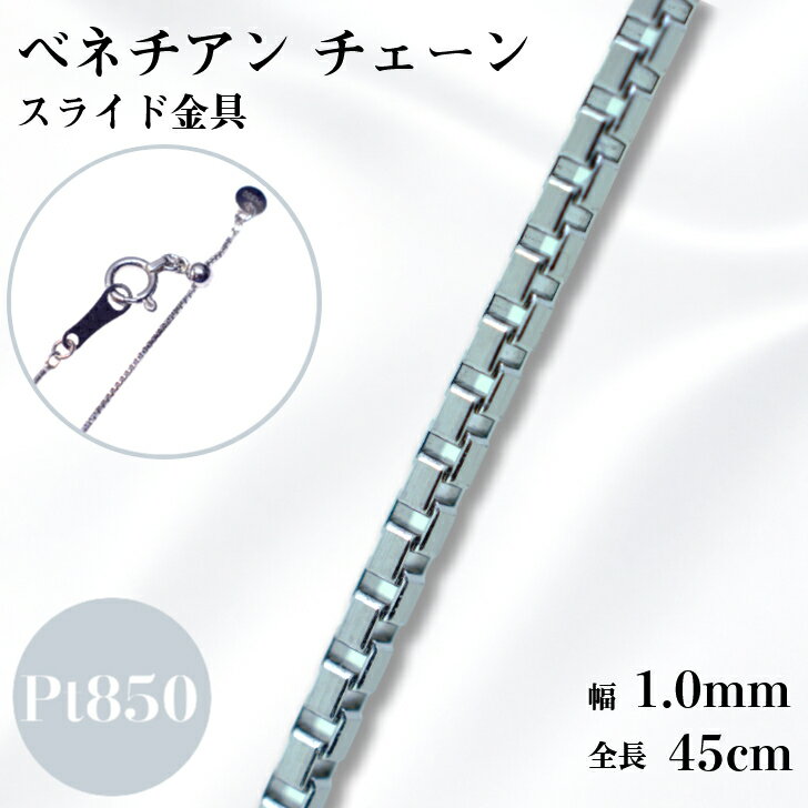 Necklaces, Braclets - プラチナ ベネチアン チェーン ネックレス 45cm 1.0mm 3.9g スライド アジャスタ 鎖 単品 Pt 1.0 チェーンのみ フリーチェーン ギフト プレゼント 細め 送料無料 箱付き らく輪