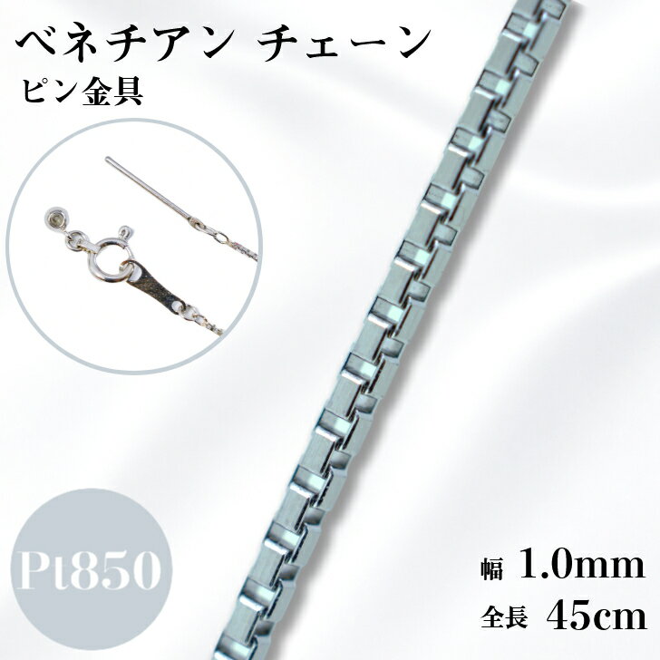 プラチナ ベネチアン チェーン ネックレス 45cm 1.0mm 3.9g スライド アジャスタ ピンスルー フィニッシュピン スライドピン 鎖 単品 Pt 1.0 チェーンのみ フリーチェーン ピンフリーチェーン ギフト プレゼント 太め 送料無料 箱付き らく輪