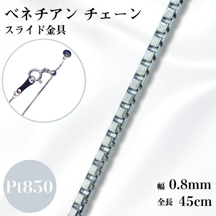 Venetian Chain - プラチナ ベネチアン チェーン ネックレス 45cm 0.8mm 2.5g スライド アジャスタ 鎖 単品 Pt 0.8 チェーンのみ フリーチェーン ギフト プレゼント 細め 送料無料 箱付き らく輪