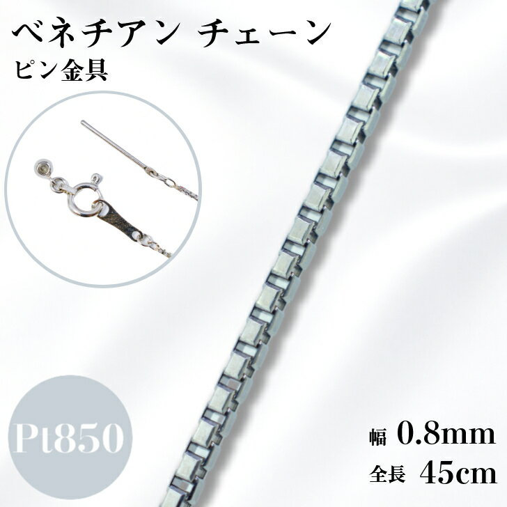 プラチナ ベネチアン チェーン ネックレス 45cm 0.8mm 2.5g スライド アジャスタ ピンスルー フィニッシュピン スライドピン 鎖 単品 Pt 0.8 チェーンのみ フリーチェーン ピンフリーチェーン ギフト プレゼント 細め 送料無料 箱付き らく輪