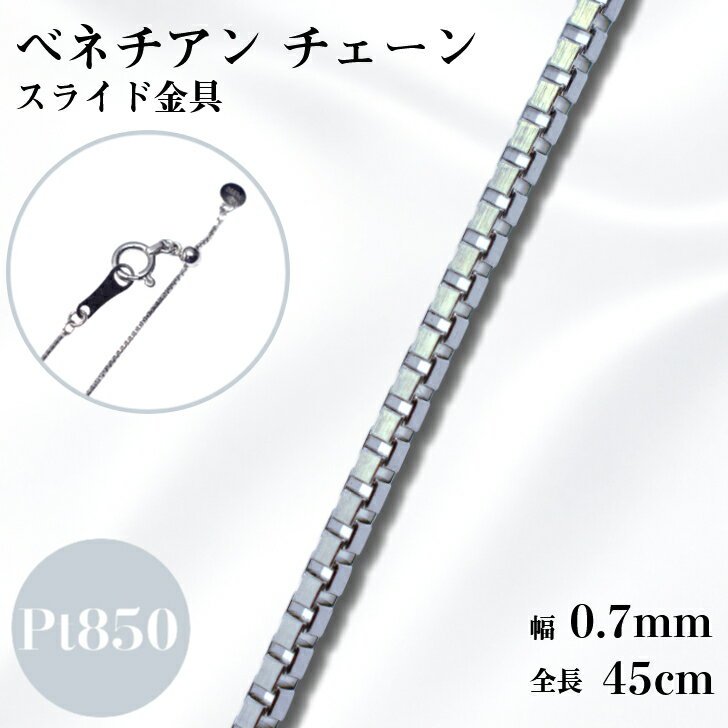 プラチナ ベネチアン チェーン ネックレス 45cm 0.7mm 2.0g スライド アジャスタ 鎖 単品 Pt 0.7 チェーンのみ フリーチェーン ギフト プレゼント 細め 送料無料 箱付き らく輪