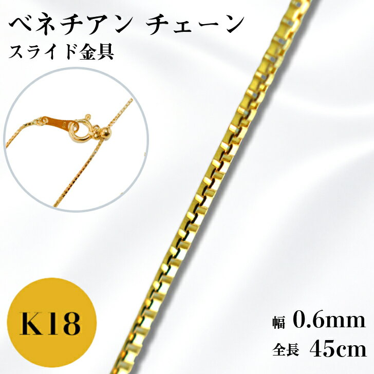 Rakuten - K18 ベネチアン チェーン ネックレス 45cm 0.6mm 1.2g スライド アジャスタ 鎖 単品 18金 YG チェーンのみ フリーチェーン ギフト プレゼント 細め 送料無料 箱付き らく輪