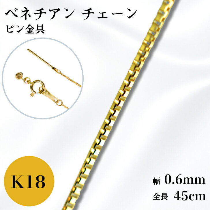 Other - K18 ベネチアン チェーン ネックレス 45cm 0.6mm 1.3g スライド アジャスタ ピンスルー フィニッシュピン スライドピン 鎖 単品 18金 YG 0.6 チェーンのみ フリーチェーン ギフト プレゼント 細め 送料無料 箱付き らく輪