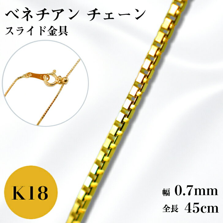 K18 ベネチアン チェーン ネックレス 45cm 0.7mm 1.7g スライド アジャスタ 鎖 単品 18金 YG 0.7 チェーンのみ フリーチェーン ギフト プレゼント 細め 送料無料 箱付き らく輪
