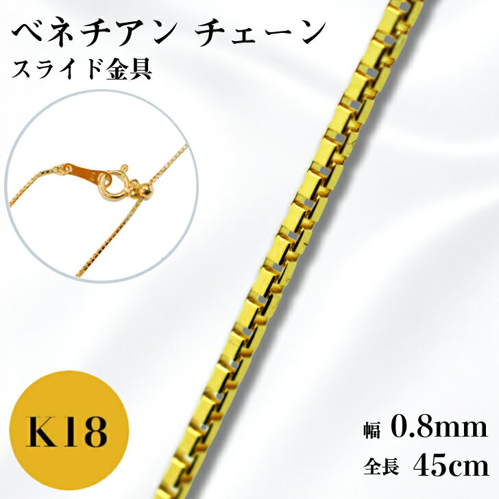 楽天市場】k18ベネチアンチェーン 0.8mmの通販