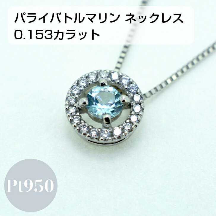 Tourmaline - 【鑑別書付き】 【1点限り】 天然 パライバ トルマリン 0.1カラット ネックレス ダイヤモンド 取り巻き ヘイロー プラチナ レディース ペンダント ファッション シンプル 0.15ct プレゼント ギフト ケース 箱付き 送料無料 重ね付け 5月 誕生石 誕生日 即納 ジュエリー