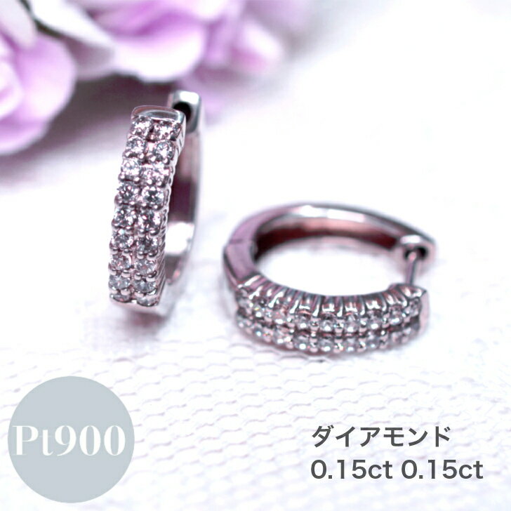 Rakuten - ダイヤモンド 0.3ct プラチナ フープ ピアス レディース シンプル 中折れ バネ式 フープピアス ギフト プレゼント ジュエリー